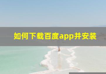 如何下载百度app并安装