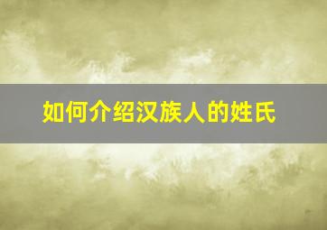 如何介绍汉族人的姓氏