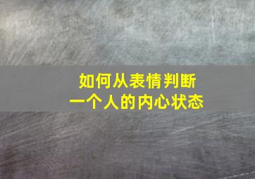 如何从表情判断一个人的内心状态