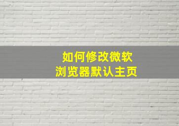 如何修改微软浏览器默认主页