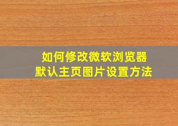 如何修改微软浏览器默认主页图片设置方法