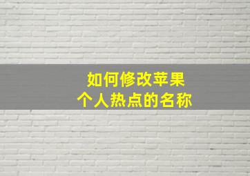 如何修改苹果个人热点的名称