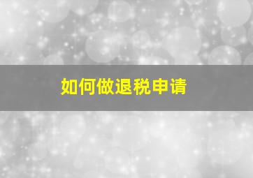 如何做退税申请