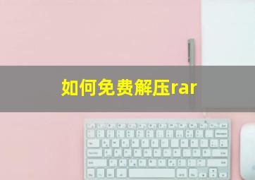 如何免费解压rar