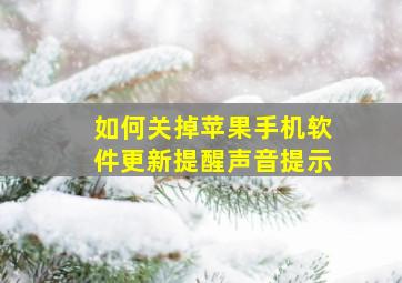 如何关掉苹果手机软件更新提醒声音提示