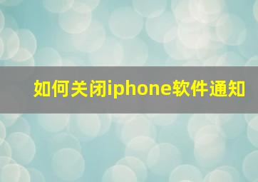 如何关闭iphone软件通知