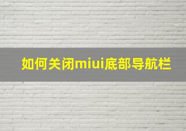 如何关闭miui底部导航栏