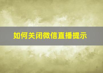 如何关闭微信直播提示