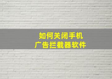 如何关闭手机广告拦截器软件