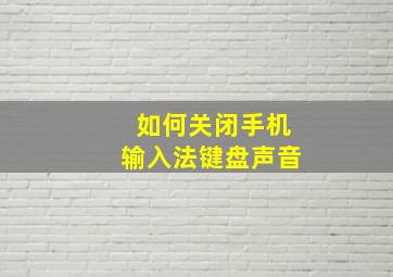 如何关闭手机输入法键盘声音