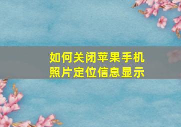 如何关闭苹果手机照片定位信息显示