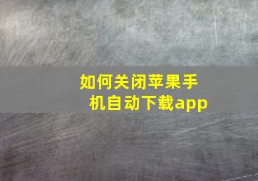 如何关闭苹果手机自动下载app