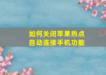 如何关闭苹果热点自动连接手机功能