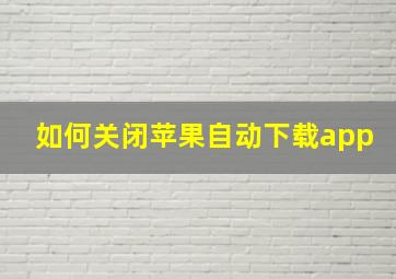 如何关闭苹果自动下载app