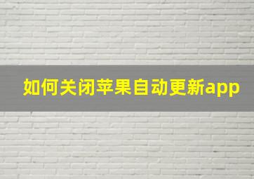 如何关闭苹果自动更新app