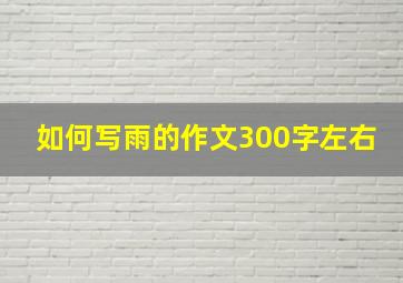 如何写雨的作文300字左右