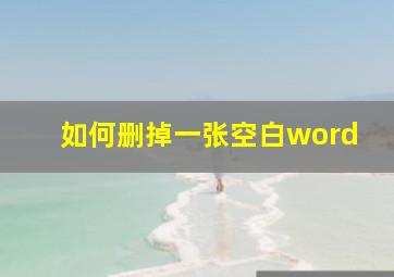 如何删掉一张空白word