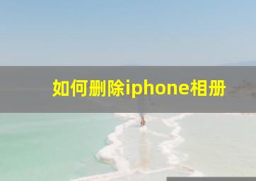 如何删除iphone相册