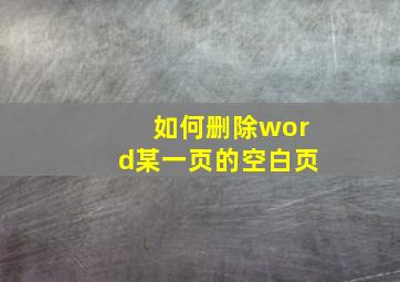 如何删除word某一页的空白页