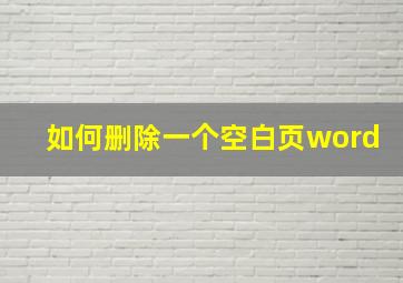 如何删除一个空白页word