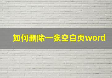 如何删除一张空白页word