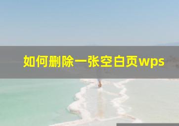 如何删除一张空白页wps