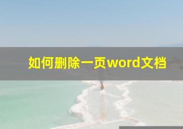 如何删除一页word文档