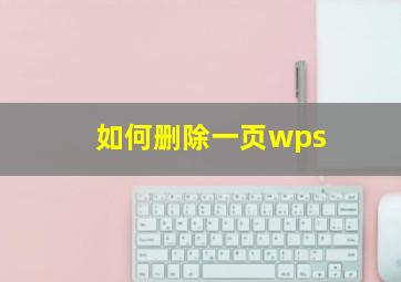 如何删除一页wps