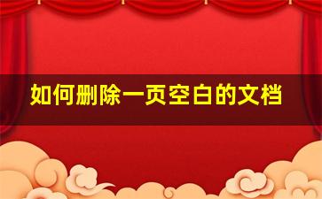 如何删除一页空白的文档