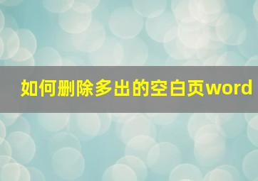 如何删除多出的空白页word