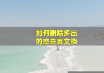 如何删除多出的空白页文档