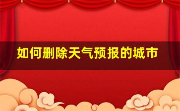 如何删除天气预报的城市