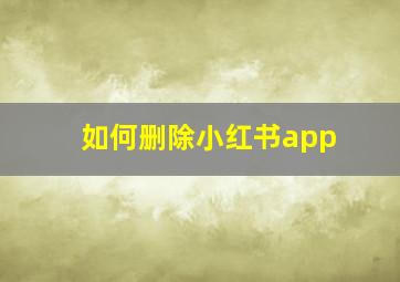 如何删除小红书app