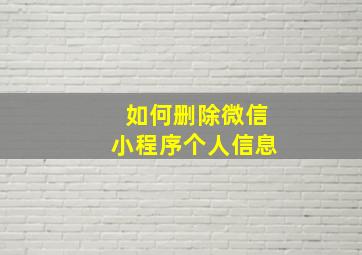 如何删除微信小程序个人信息