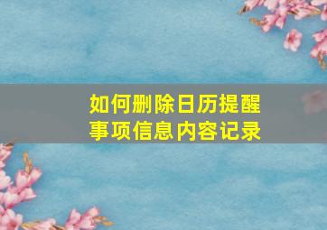 如何删除日历提醒事项信息内容记录