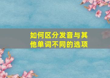 如何区分发音与其他单词不同的选项