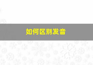 如何区别发音