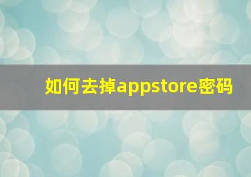 如何去掉appstore密码