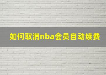 如何取消nba会员自动续费