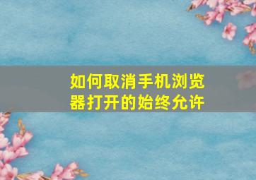 如何取消手机浏览器打开的始终允许