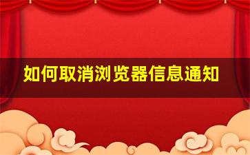 如何取消浏览器信息通知