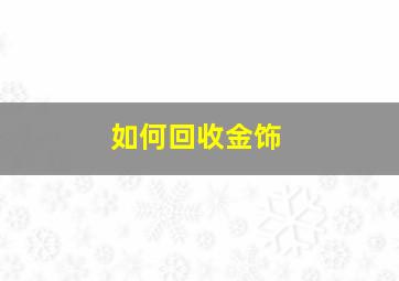 如何回收金饰