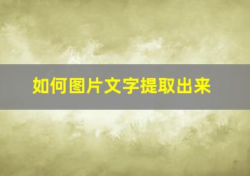 如何图片文字提取出来