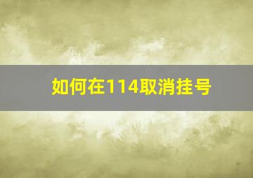 如何在114取消挂号