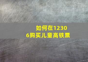 如何在12306购买儿童高铁票