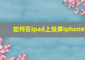 如何在ipad上投屏iphone