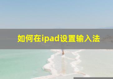 如何在ipad设置输入法