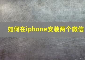 如何在iphone安装两个微信