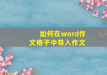 如何在word作文格子中导入作文