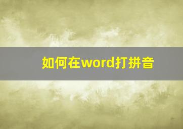 如何在word打拼音